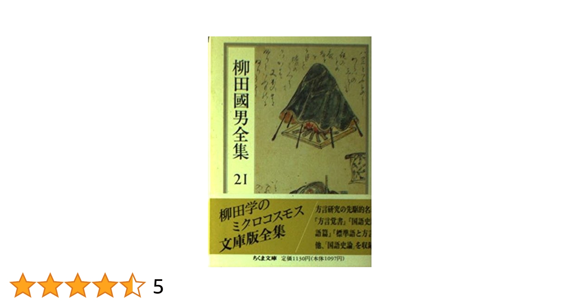 柳田國男全集 21 (ちくま文庫 や 6-21) | 柳田 国男 |本 | 通販